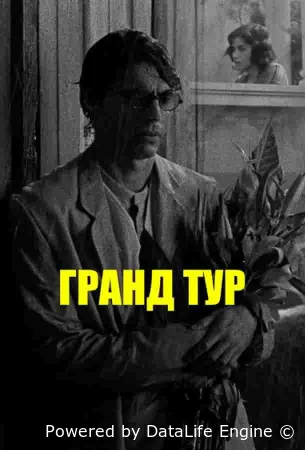 Гранд тур