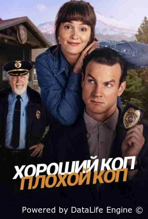 Хороший коп, плохой коп