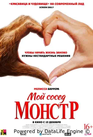 Мой сосед — монстр