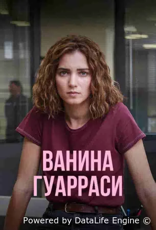 Ванина Гуарраси